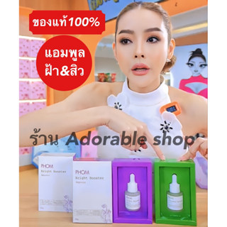 แอมพูล PHOM เซรั่มทาฝ้า (by ตั้วขายถูก) ของแท้100%