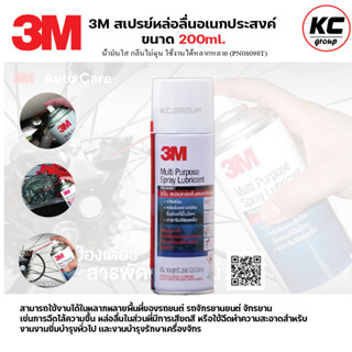 ผลิตภัณฑ์หล่อลื่นอเนกประสงค์ ขนาด 200 ml. 3M Multi-Purpose Lubricant Spray 3เอ็ม