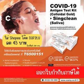 ชุดตรวจatk singclean  แบบตรวจน้ำลายกล่องเล็กบรรจุ1test pack20-100test ออกใบกำกับภาษีได้