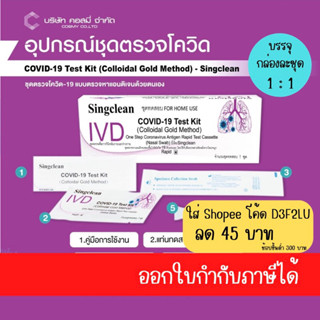 ชุดตรวจatk singclean 1:1กล่องแยก20-100test ไม่มีกล่องแยก ก้าน swab ยาว/สั้น นำเข้าถูกต้องใบกำกับภาษีได้