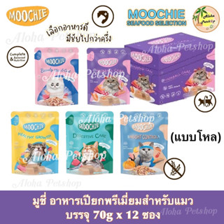 (แบบโหล) Moochie Premium Cat Pouch ❤️🐱 มูชี่ อาหารเปียกเกรดพรีเมี่ยมสำหรับแมว บรรจุ 70gx12