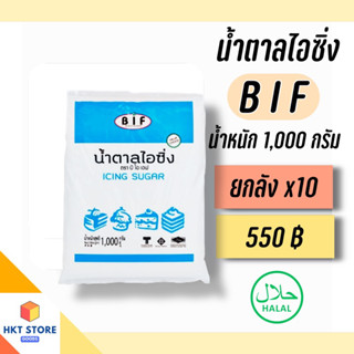 น้ำตาลไอซิ่ง (Icing Sugar) ตรา BIF ยกลังx10 (พร้อมส่ง)