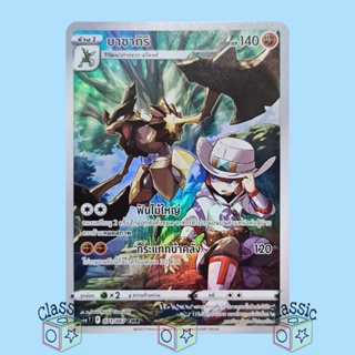 บาซากิริ CHR (S9a 071/067) ชุด พสุธามหายุทธ การ์ดโปเกมอน ภาษาไทย (Pokemon Trading Card Game)