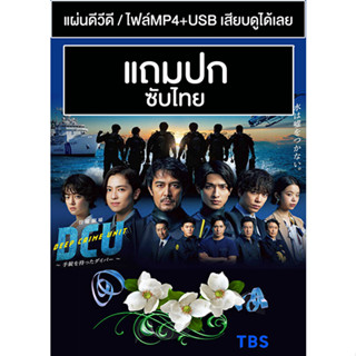 ดีวีดี / USB ซีรี่ย์ญี่ปุ่น DCU Deep Crime Unit (2022) ซับไทย (แถมปก)