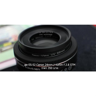 ฮูดเลนส์ Canon EF-S 24 F2.8 STM และ EF 40 F2.8 STM ตรงรุ่น (ES-52)