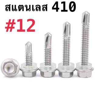 สกรูปลายสว่าน+แหวนกันซึม สแตนเลส 410 #12 น็อต สกรู หัวหกเหลี่ยม ปลายสว่าน ยึดกระเบื้องหลัง ยิงเหล็ก สกรูยิง