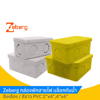 Zeberg กล่องพักสายไฟสีขาว Zeberg กล่องพักสาย PVC 2"x4",4"x4"ยกลัง100ชิ้น