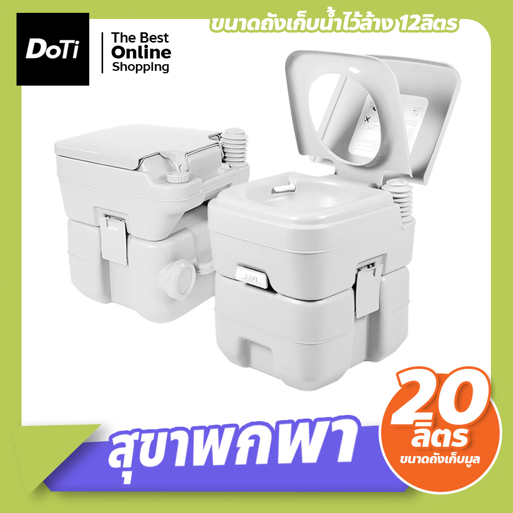 สุขาเคลื่อนที่ ส้วมพกพา ชักโครกเคลื่อนที่ Portable toilet ขนาด 20 ลิตร