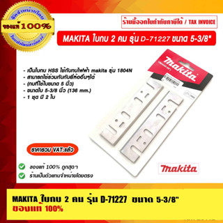 MAKITA ใบกบ 2 คม รุ่น D-71227 ขนาด 5-3/8" ของแท้ 100% ราคารวม VAT แล้ว