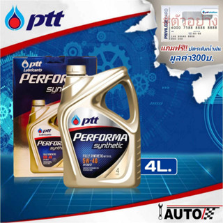 PTT น้ำมันเครื่องเบนซิน ปตท. PERFORMA เพอร์ฟอร์มา ซินเธติค SAE 5W-40 ปริมาณ 4ลิตร ฟรี! บัตรเติมน้ำมัน300บ. สังเคราะห์แท้