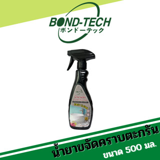 น้ำยาขจดคราบราดำ คราบตะกรัน ความสกปรก จุดด่างดำบริเวณที่เปียกชื้น Bond-Tech (500 ML)