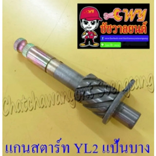 แกนสตาร์ท YL2 แป้นบาง (12736)