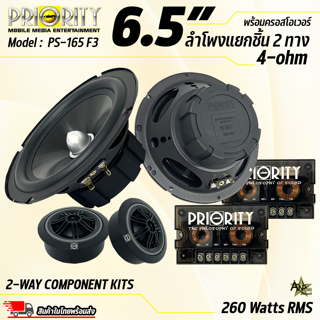 ลำโพงรถยนต์ Priority PS-165-F3 ลำโพงขนาด 6.5นิ้ว ลำโพงแยกชิ้น เสียงกลางแหลม กำลังขับ 260วัตต์