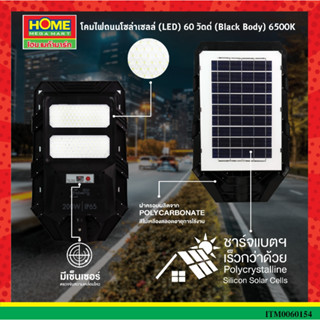 โคมไฟถนนโซล่าเซลล์ (LED) 60 วัตต์ (Black Body) 6500K ""Zeberg"