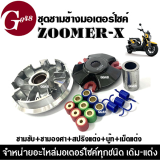 ชุดชามข้างมอเตอร์ไซค์ ชุดชามแต่ง Zoomer-x ซูเมอร์เอ็กซ์ ชามปรับองศา ล้อขับสายพานหน้า(แต่ง) ชามขับสายพาน แต่ง ชามปรับองศา