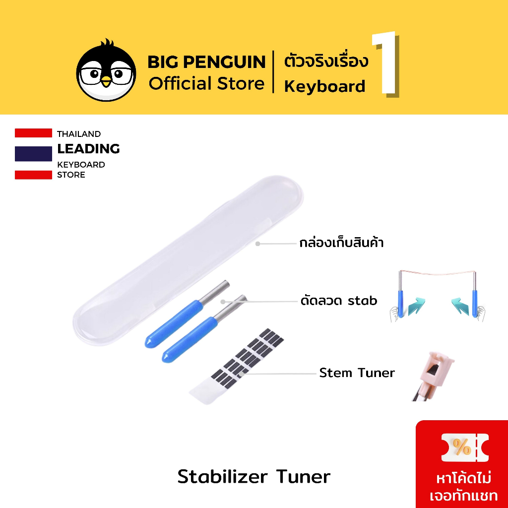 [โค้ดคุ้มลด 20%] Stabilizer Tuner ที่ดัดลวด stab custom keyboard Mod keyboard