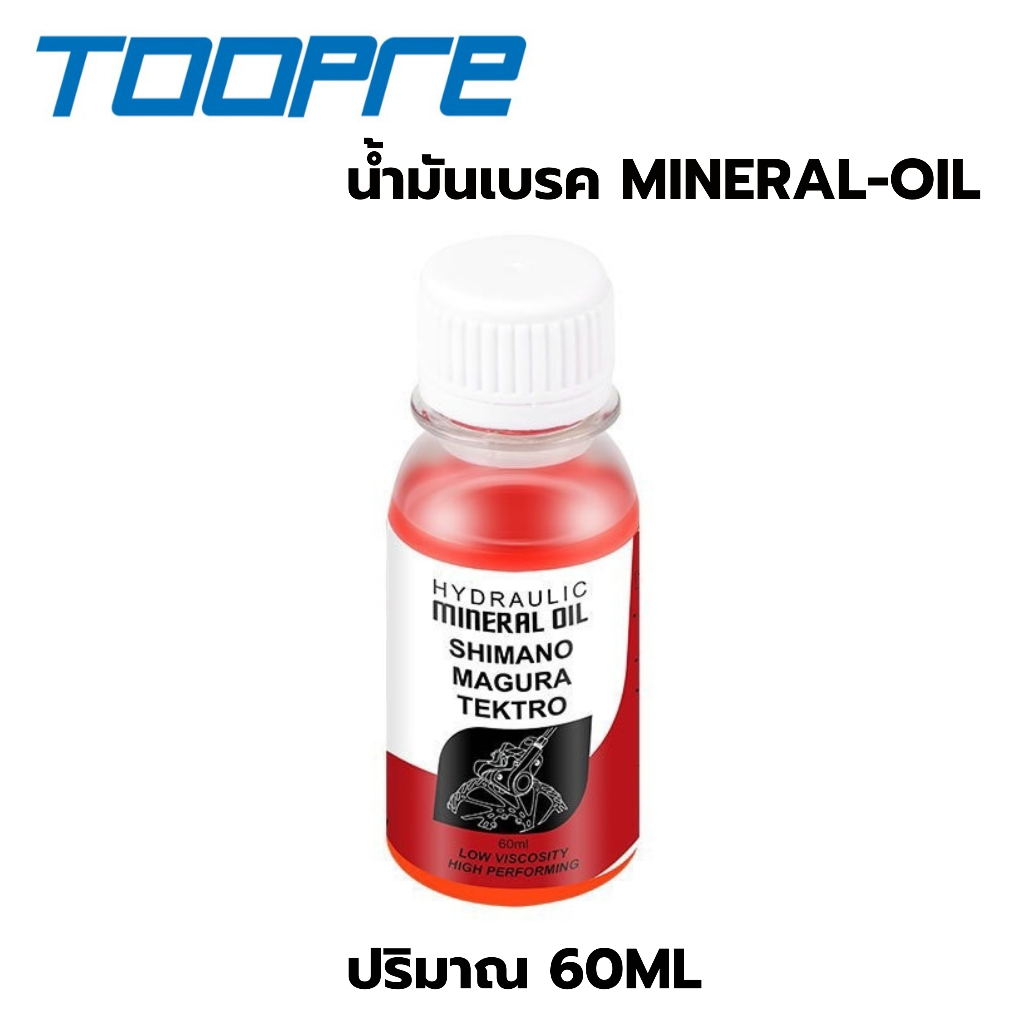 น้ำมันเบรคจักรยาน TOOPRE 60ml (สำหรับ SHIMANO Mineral Oil)