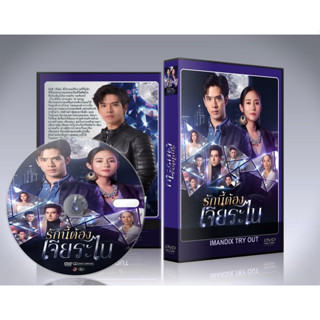 ละครไทย  รักนี้ต้องเจียระไน (2023) DVD 4 แผ่นจบ.