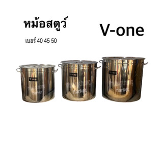 หม้อ หม้อสตูว์ หม้อสแตนเลส หม้อสต็อค ทรงสูง รุ่นหนา V-one (เบอร์ 40,45,50)