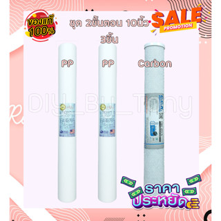 ไส้กรองน้ำ 2ขั้นตอน 20นิ้ว Tema Unipure Starpure CCK Aquatek Hydromax กรองน้ำใส กรองกลิ่น ลดหินปูน