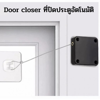 Door closer ที่ปิดประตู-หน้าต่าง แบบอัตโนมัติ ติดตั้งได้เอง สะดวก