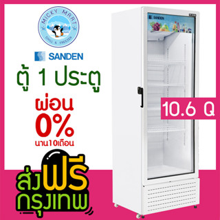 ตู้แช่ 1 ประตู ความจุ 300 ลิตร / 10.6 คิว รุ่น SPX-0270  ยี่ห้อ SANDEN INTERCOOL