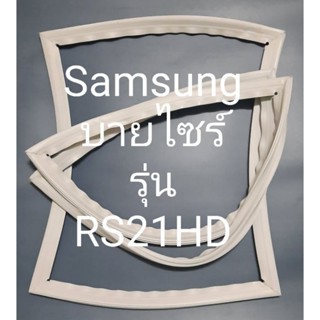 ขอบยางตู้เย็น samsungบายไซร์รุ่นRS21HDชัมชุง