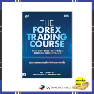 หนังสือ The Forex Trading Course คู่มือหลักสูตรเทรดฟอร์เร็กซ์ให้ประสบความสำเร็จ 94169