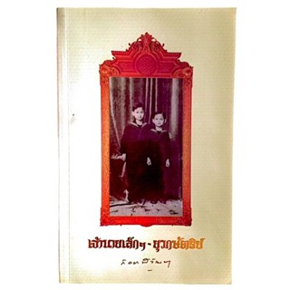 หนังสือ เจ้านายเล็ก ๆ - ยุวกษัตริย์ พระนิพนธ์ใน สมเด็จพระเจ้าพี่นางเธอเจ้าฟ้ากัลยาณิวัฒนาฯ