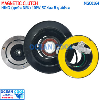 คลัชคอมแอร์ ฮีโน่ คอม 10PA ร่อง B 24 โวลต์ มู่เล่ย์หด MGC0164 Magnetic Clutch Hino 10PA15C B 24V หน้าคลัชคอมแอร์ ฮีโน่