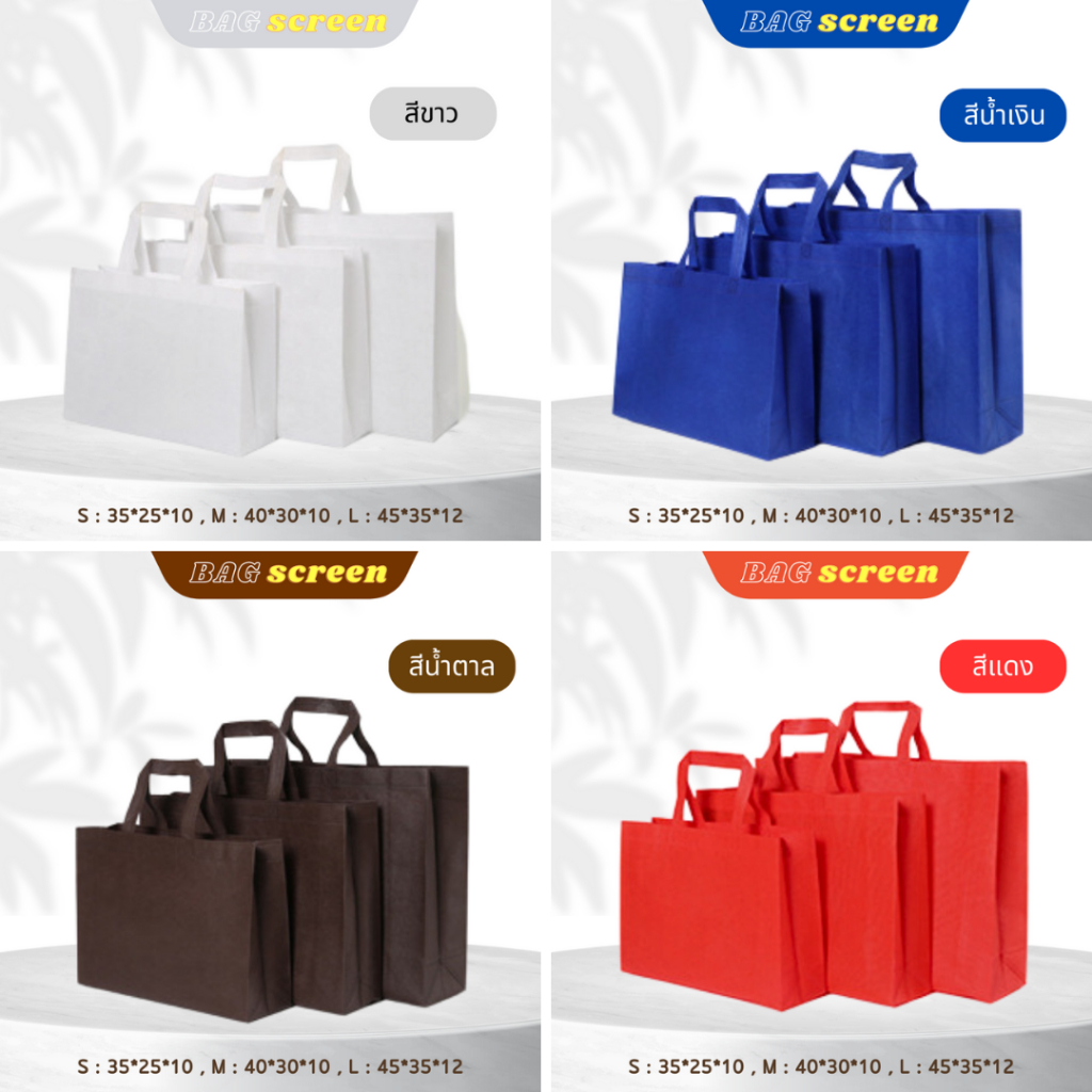 ถุงผ้าสปันบอนด์ ถุงผ้าสกรีนถุงสปันบอนด์ ขยายก้น+ขยายข้าง 3 ขนาด 11 สี (S03) รับสกรีน