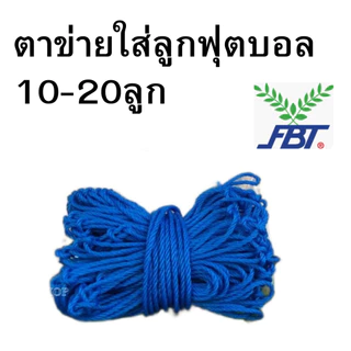 ตาข่ายใส่บอลรวม ตาข่ายใส่ลูกบอล FBT