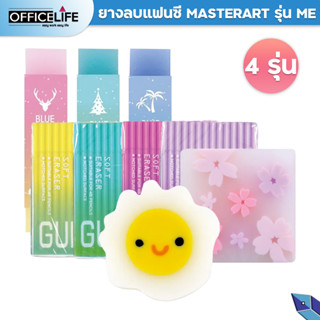 ยางลบ Master Art มาสเตอร์อาร์ต รุ่น ME-01 ME-12 ME-13 ME-15 ยางลบแฟนซี