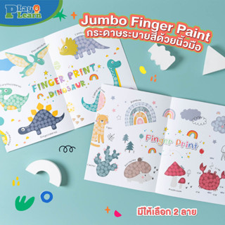 ⭐️ Jumbo Finger paint ⭐️ Playplearnkid ของเล่นเสริมพัฒนาการ เสริมจินตนาการสำหรับเด็ก