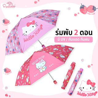 ร่มคิตตี้ Hello Kitty / ร่มพับ 2 ตอน พิมพ์ผ้า *ลิขสิทธิ์แท้ 100% ร่มกันฝน ร่มกันแดด