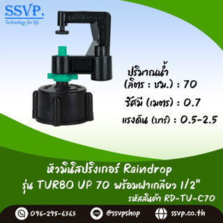 มินิสปริงเกอร์ รุ่น TURBO UP ปริมาณน้ำ 70 ลิตร/ชั่วโมง พร้อมฝาครอบเกลียวใน ขนาด 1/2" รหัสสินค้า TURU-70-RDPG1