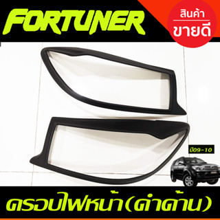 ครอบไฟหน้า สีดำด้าน fortuner 2009 2010 2010 ไฟตาหยัก (A)