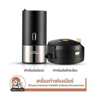 เครื่องทำฟองเบียร์ สำหรับขวด Star Compass Portable Mini Beer Bubbler เครื่องทำฟอง เครื่องทำฟองเบียร์ขนาดเล็กพกพา