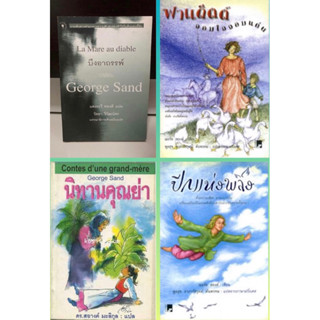 บึงอาถรรพ์, ปีกแห่งพลัง, ฟาแด็ตต์ จอมใจจอมแก่น,นิทานคุณย่า / จอร์จ ซองด์ George Sand