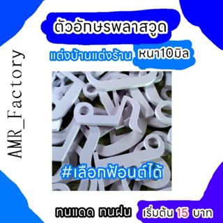 อักษรพลาส​วูดไทย-อังกฤษ-ตัวเลข ขนาด8-20cm.หนา10mm.ทนแดดทนฝน