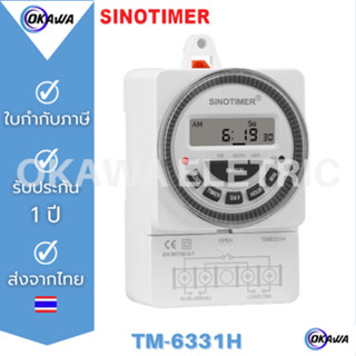 สวิตช์ตั้งเวลาดิจิตอล Sinotimer TM6331sH-2 ตั้งวินาทีได้ ขนาด 30A ตั้ง ON=28 ครั้ง OFF= 28 ครั้งมาพร้อมฝาครอบกันฝุ่น