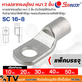 Sunmoon หางปลาทรงยุโรป SC16-8 หนา 2 ชั้น แพ็ค 10, 20, 30, 40, 50 ตัว ผิววัตถุมีสีเงินด้าน จึงสามารถนำไฟฟ้าได้สูง