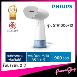 Philips เครื่องรีดไอน้ำแบบมือถือ รุ่น STH1000/10 ประกันศูนย์ 2 ปี Handheld Garment Steamer