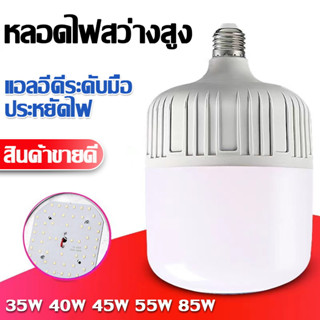 หลอดไฟLED หลอดไฟแอลอีดีHighBulb ใช้ไฟฟ้า220V 35W 45W 85W หลอดไฟขั้ว E27 แสงสีขาว แสงที่อบอุ่น