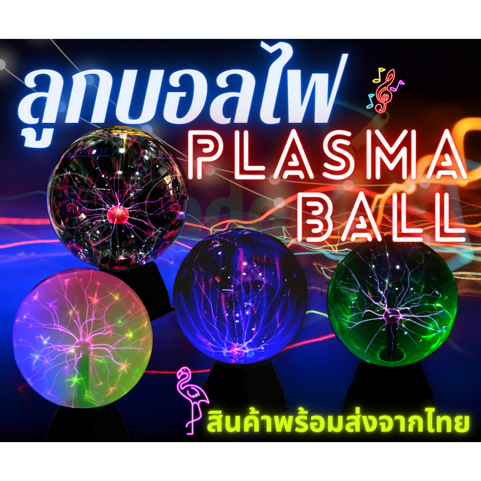 💥พร้อมส่งทุกสี💥ส่งจากไทย💥Plasma ballขนาด8นิ้ว💥เทสให้ก่อนส่ง พลาสม่าบอล Plasma ball  Plasma Light💥