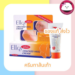 (50g) ellgy plus cracked heel cream ครีมทาส้นเท้า ส้นเท้าแตก 1 ชิ้น แอลจี้ พลัส แคร็ก ฮีล ครีม (สูตร เอ็กซตร้า สเตร้นท)