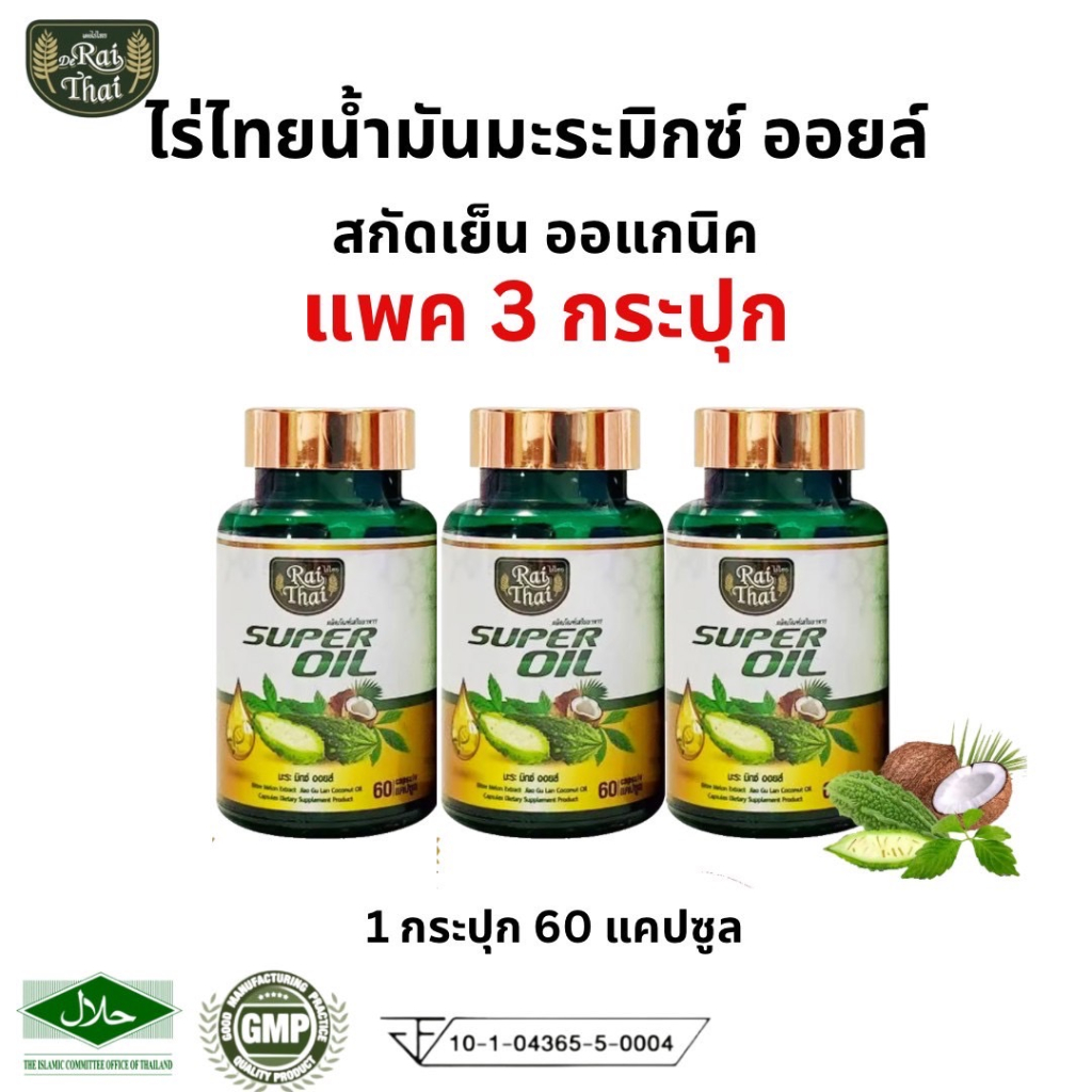 Raithai Super oil Mixoil ไร่ไทย น้ำมันมะระสกัดเย็น มะระ มะระขี้นก แพ็ค 3 ขวด / 1 ขวด 60 ซอฟเจล