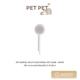 Pet Pet Shop Pet Marvel Multi-Functional Pet Comb - White เพ็ท มาเวล แปรงหวีขนสัตว์ 2 หัว สีขาว