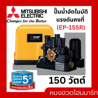 MITSUBISHI EP-155R ปั๊มน้ำอัตโนมัติแรงดันคงที่ 150 วัตต์