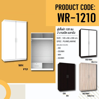 ตู้เสื้อผ้าบานเปิด WR1210